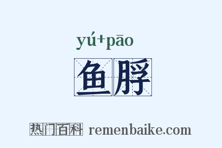 鱼脬是什么意思的图片